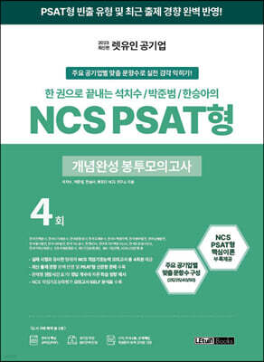 2023 렛유인 공기업 한 권으로 끝내는 석치수/박준범/한승아의 NCS PSAT형 개념완성 봉투모의고사 4회