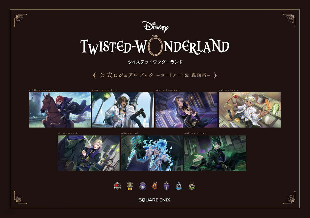 ディズニ- ツイステッドワンダ-ランド 公式ビジュアルブック -カ-ドア-ト&線畵集-