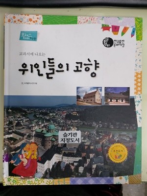 교과서에 나오는  위인들의 고향