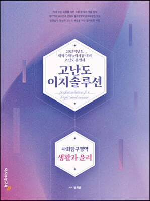 2023 고난도 이지솔루션 생활과 윤리 (2022년)