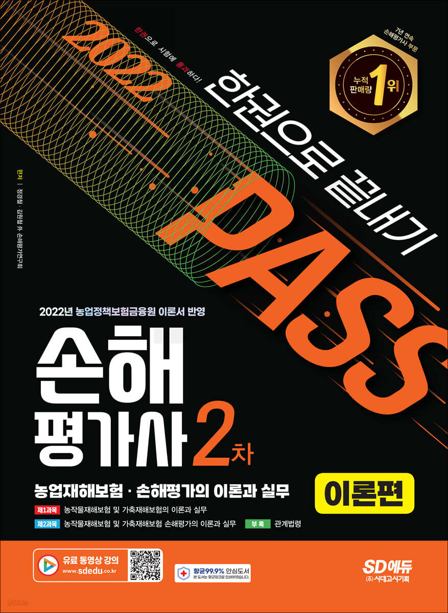 2022 SD에듀 손해평가사 2차 한권으로 끝내기 [이론편]