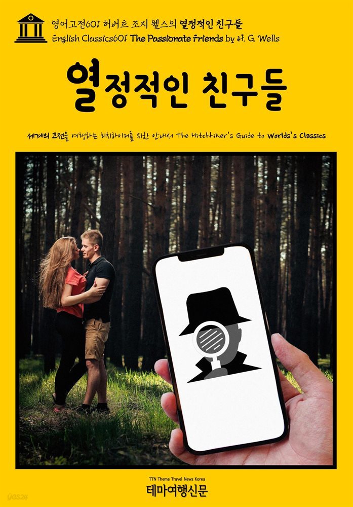 영어고전601 허버트 조지 웰스의 열정적인 친구들(English Classics601 The Passionate Friends by H. G. Wells)