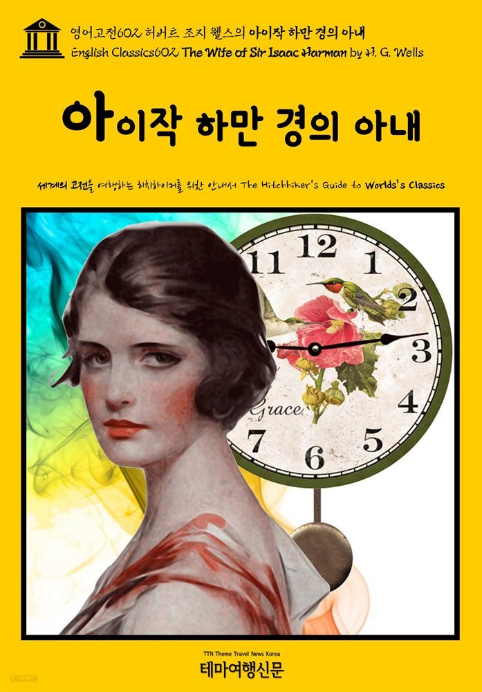 영어고전602 허버트 조지 웰스의 아이작 하만 경의 아내(English Classics602 The Wife of Sir Isaac Harman by H. G. Wells)