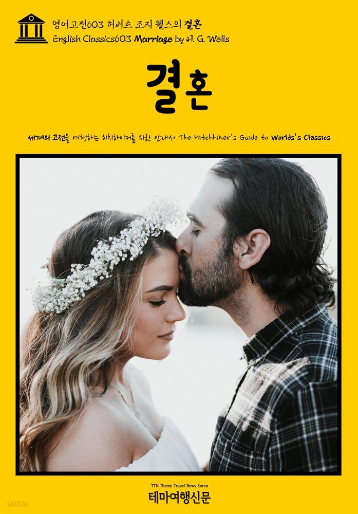 영어고전603 허버트 조지 웰스의 결혼(English Classics603 Marriage by H. G. Wells)