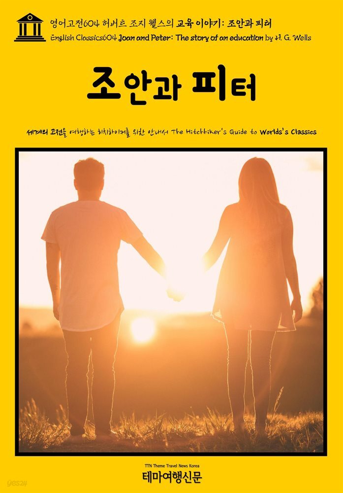 영어고전604 허버트 조지 웰스의 교육 이야기: 조안과 피터(English Classics604 Joan and Peter: The story of an education by H