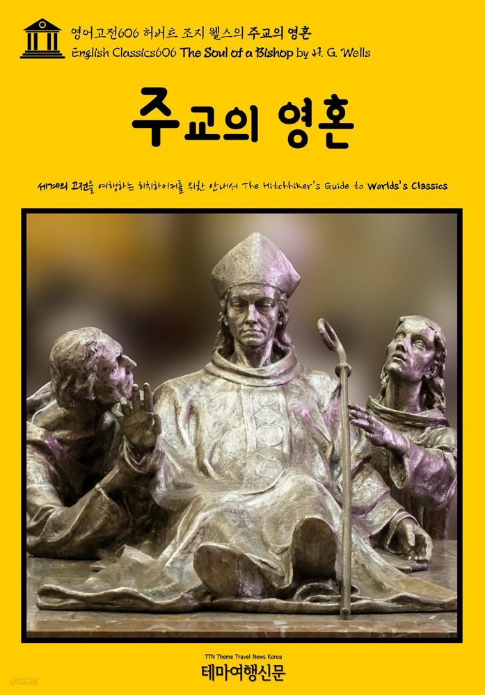 영어고전606 허버트 조지 웰스의 주교의 영혼(English Classics606 The Soul of a Bishop by H. G. Wells)