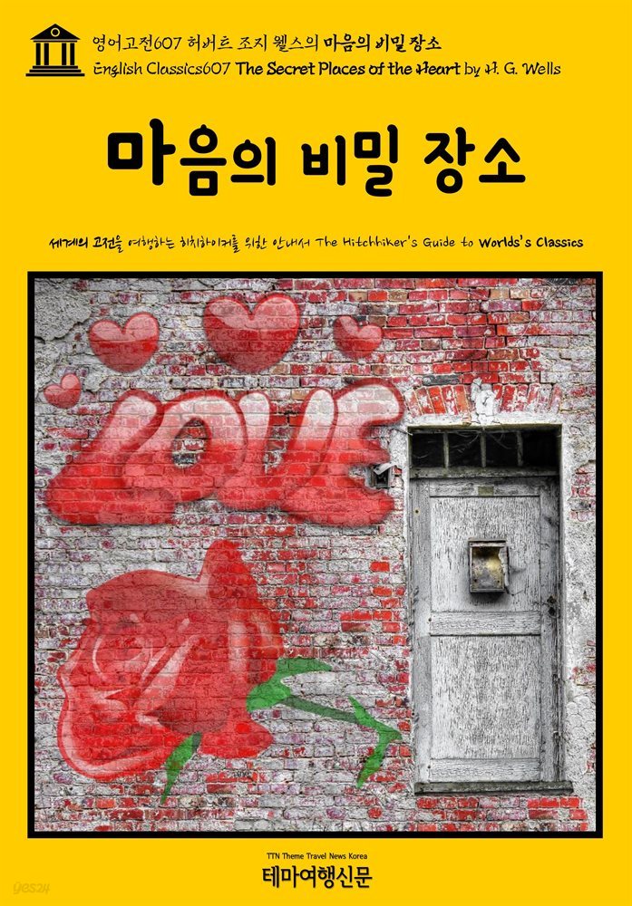 영어고전607 허버트 조지 웰스의 마음의 비밀 장소(English Classics607 The Secret Places of the Heart by H. G. Wells)