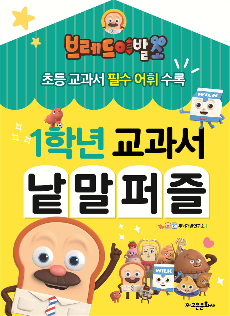 브레드이발소 1학년 교과서 낱말 퍼즐