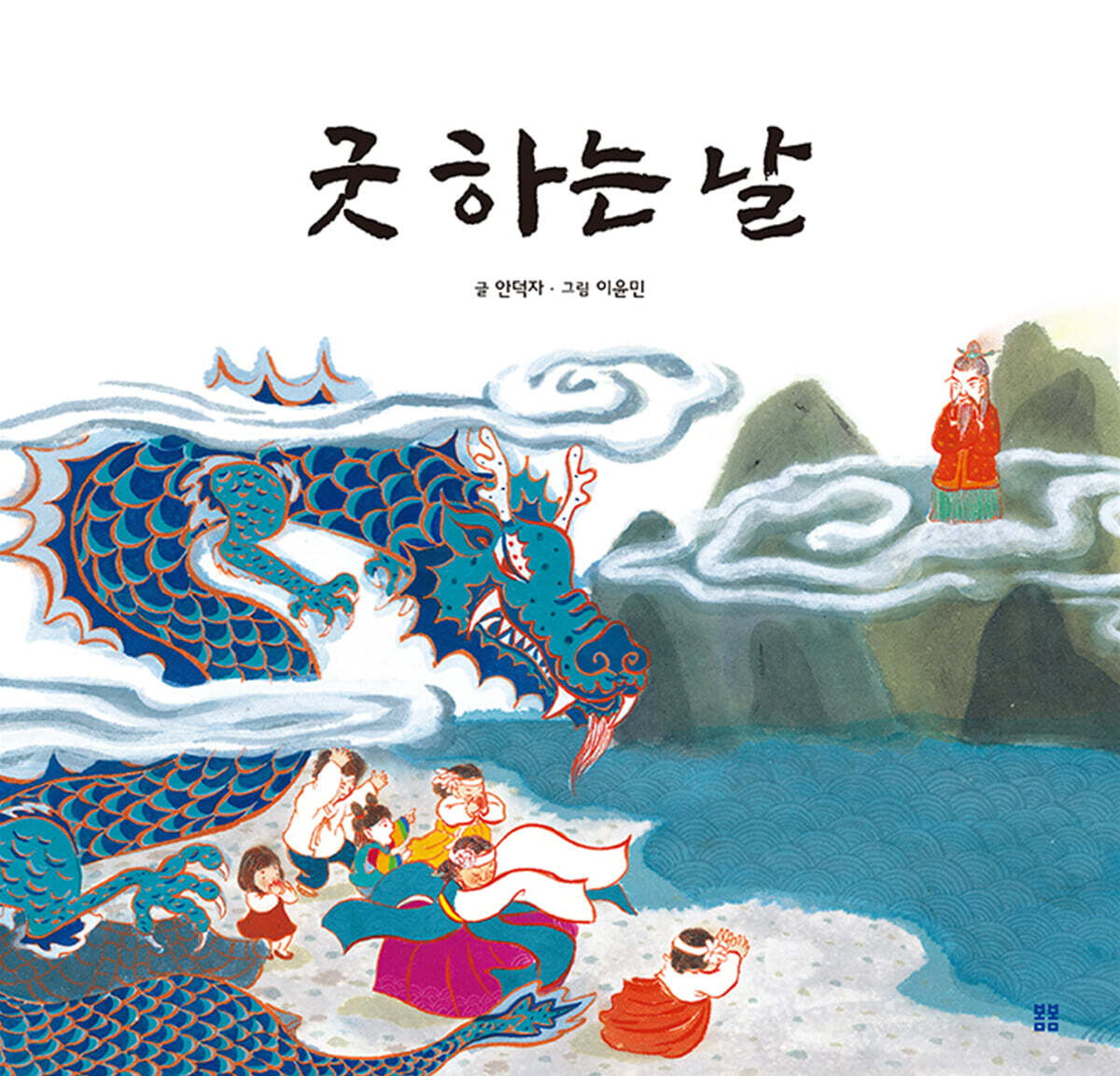굿 하는 날