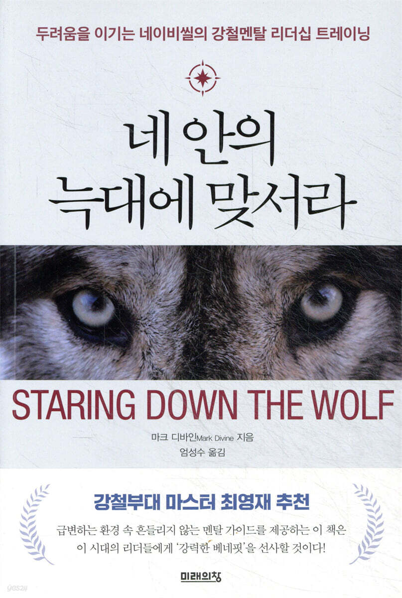 네 안의 늑대에 맞서라