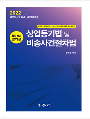 2022 상업등기법 및 비송사건절차법 최종정리 암기장