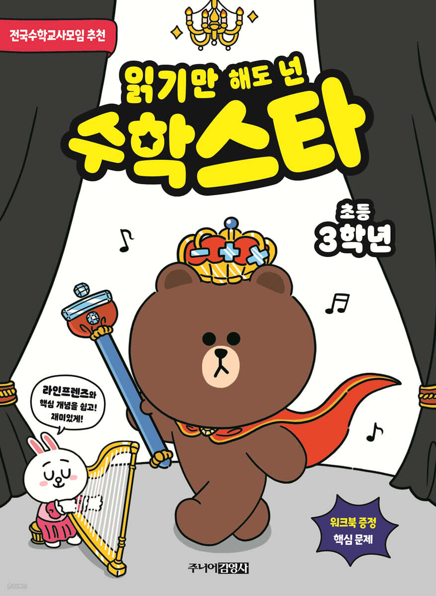 읽기만 해도 넌 수학스타 : 초등 3학년