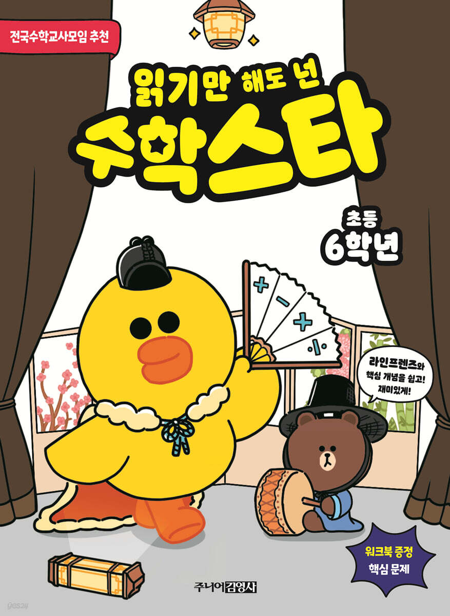 읽기만 해도 넌 수학스타 : 초등 6학년