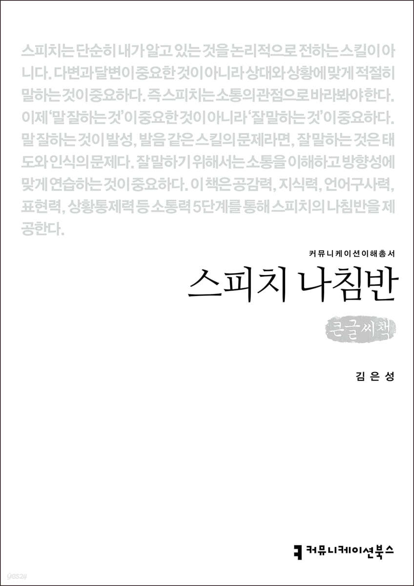 스피치 나침반 큰글씨책