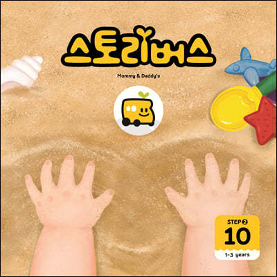 스토리버스 STEP2-10