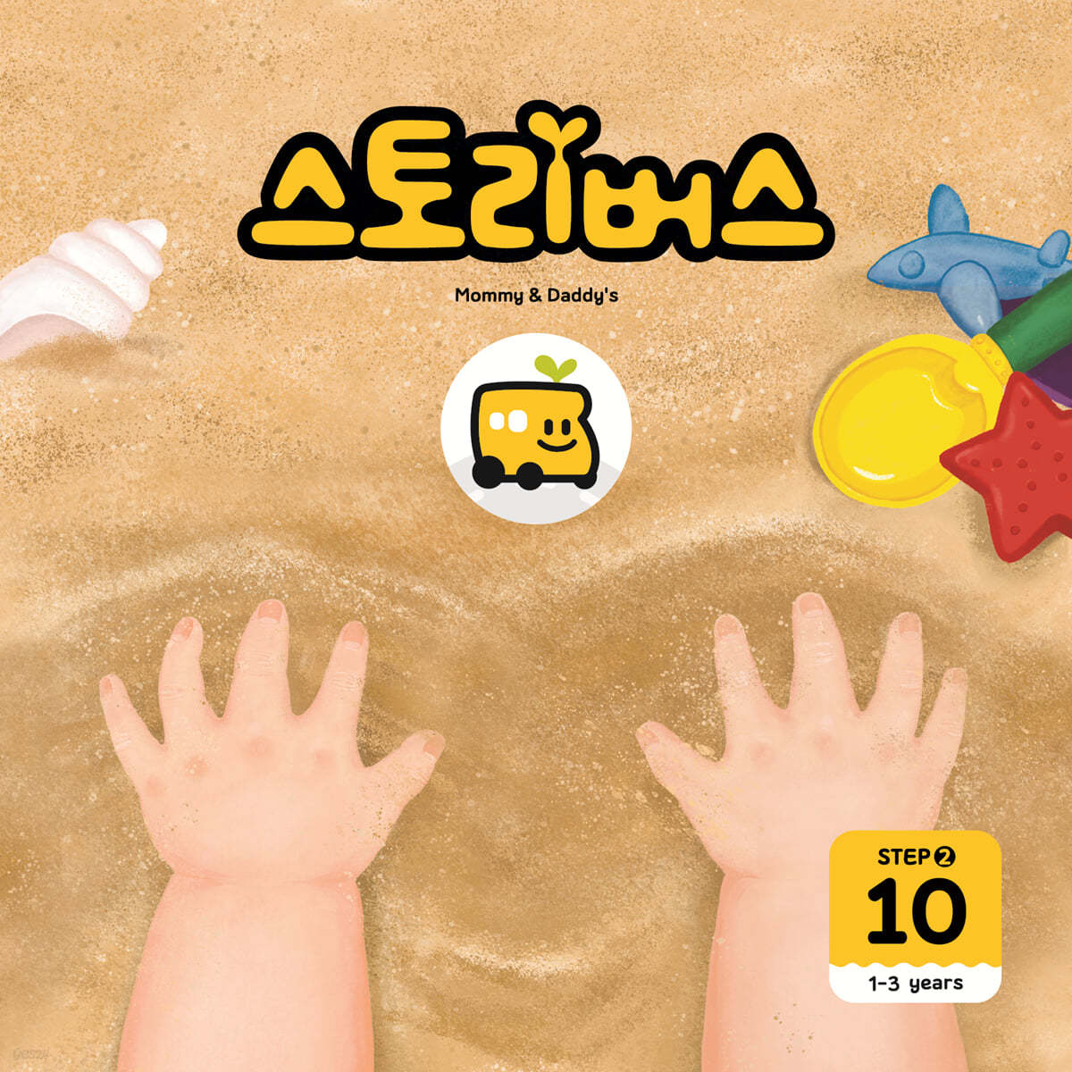 스토리버스 STEP2-10