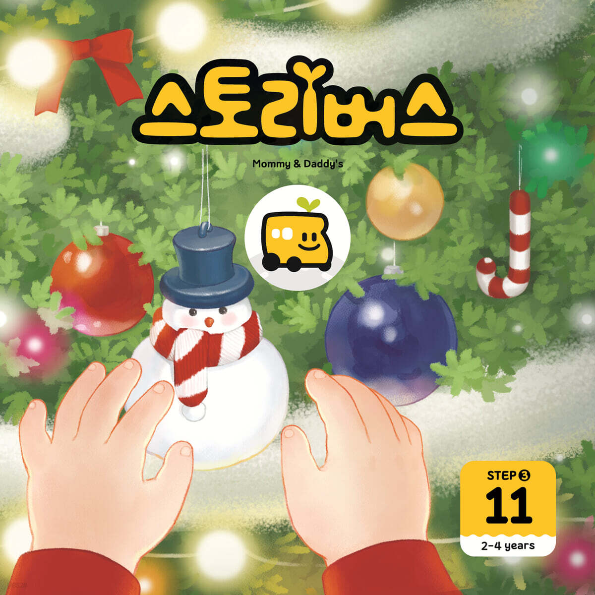 스토리버스 STEP3-11