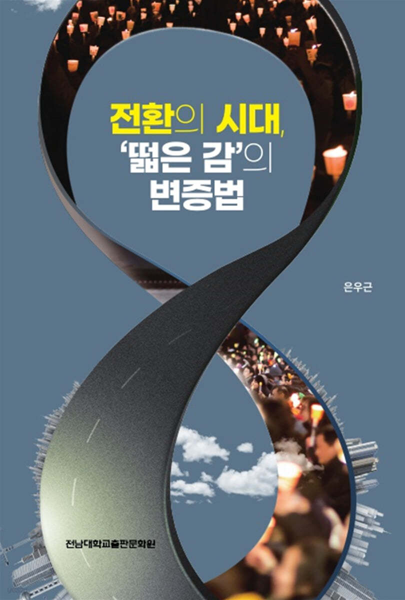 전환의 시대 ‘떫은 감’의 변증법