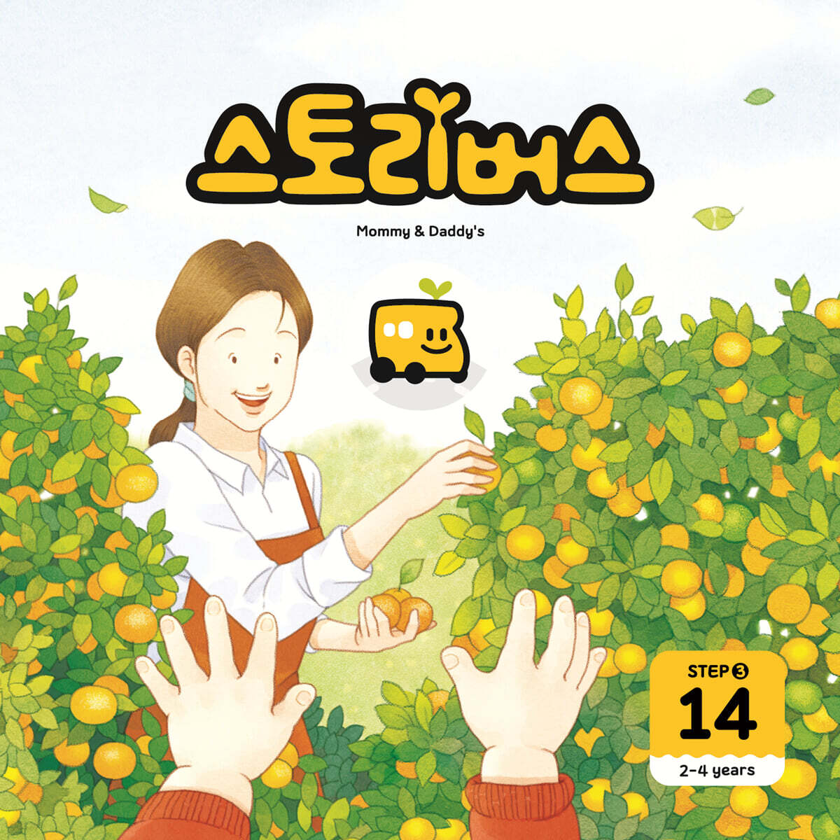 스토리버스 STEP3-14