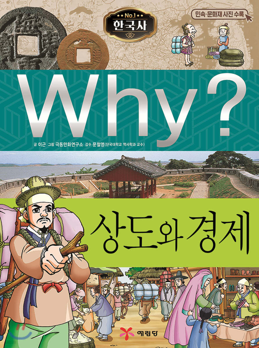 Why? 와이 한국사 상도와 경제