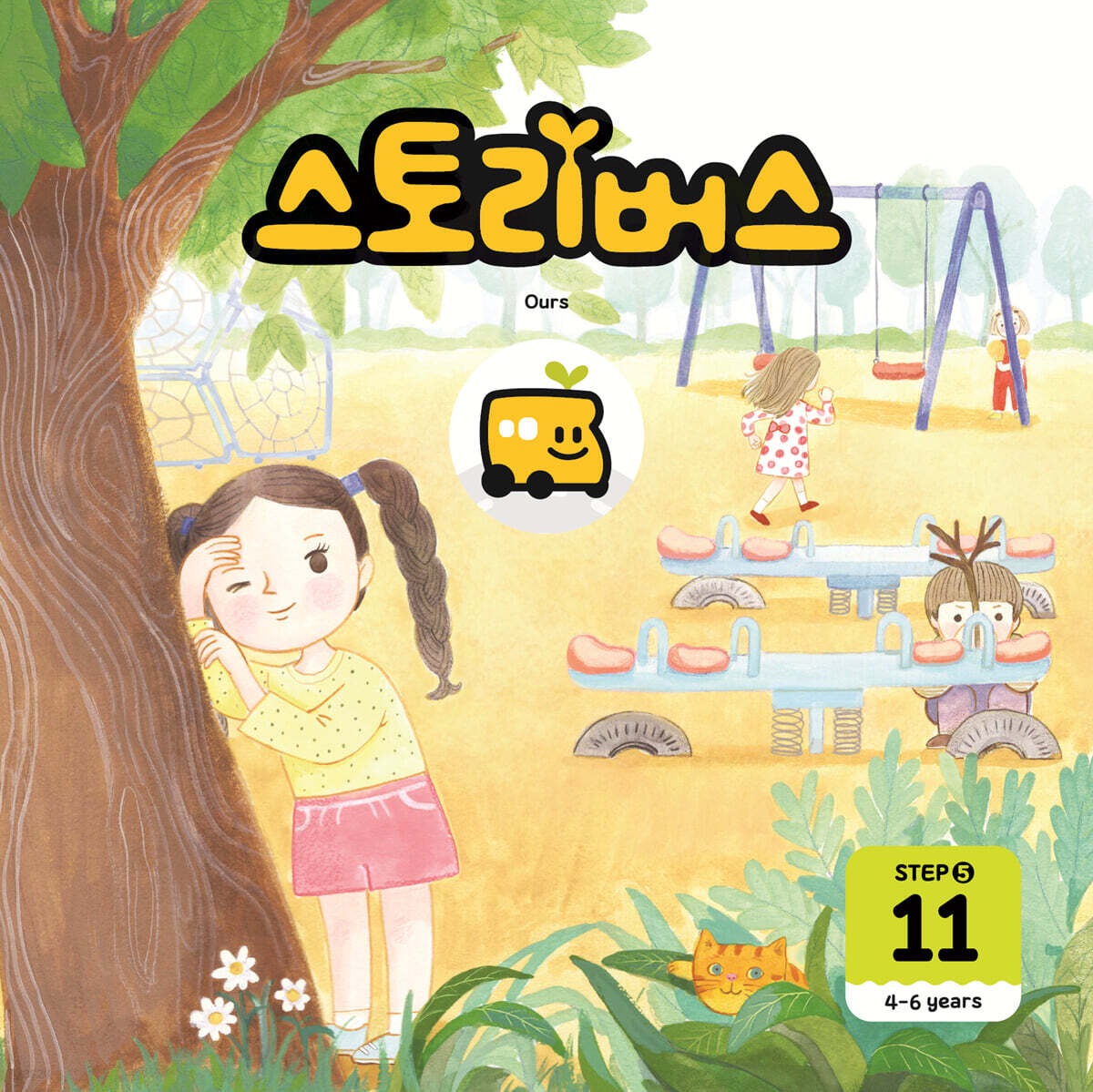 스토리버스 STEP5-11