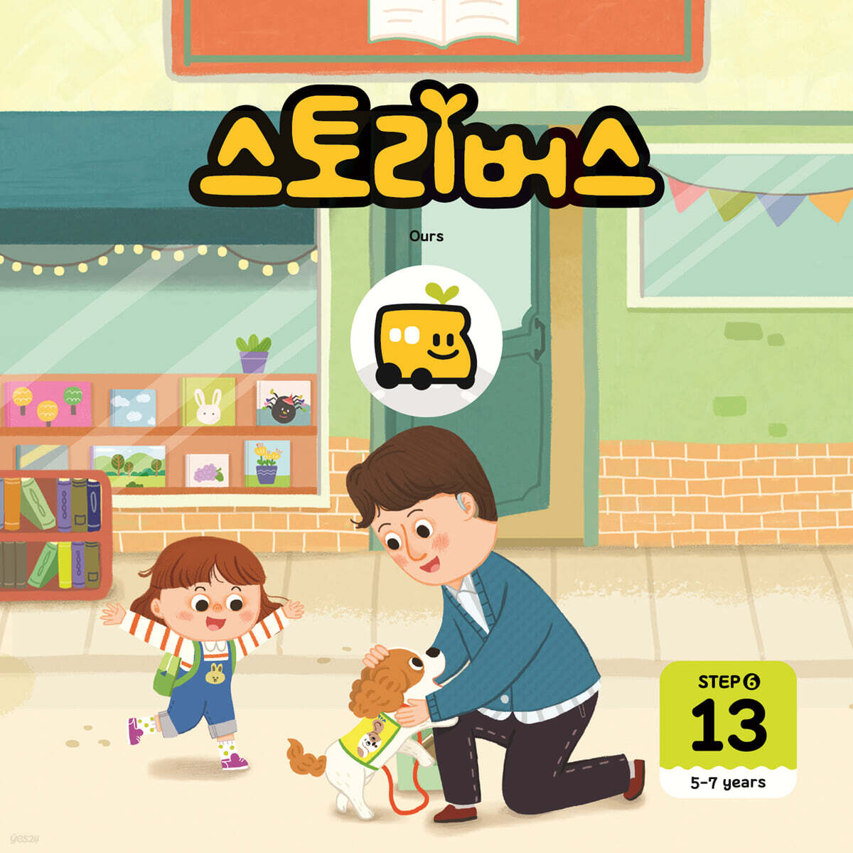 스토리버스 STEP6-13
