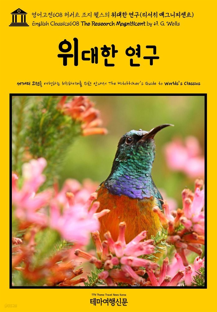 영어고전608 허버트 조지 웰스의 위대한 연구(리서치 매그니피센트)(English Classics608 The Research Magnificent by H. G. Wells)