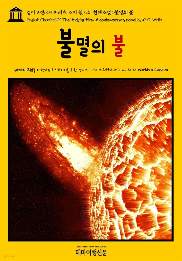 영어고전609 허버트 조지 웰스의 현대소설: 불멸의 불(English Classics609 The Undying Fire: A contemporary novel by H. G. W