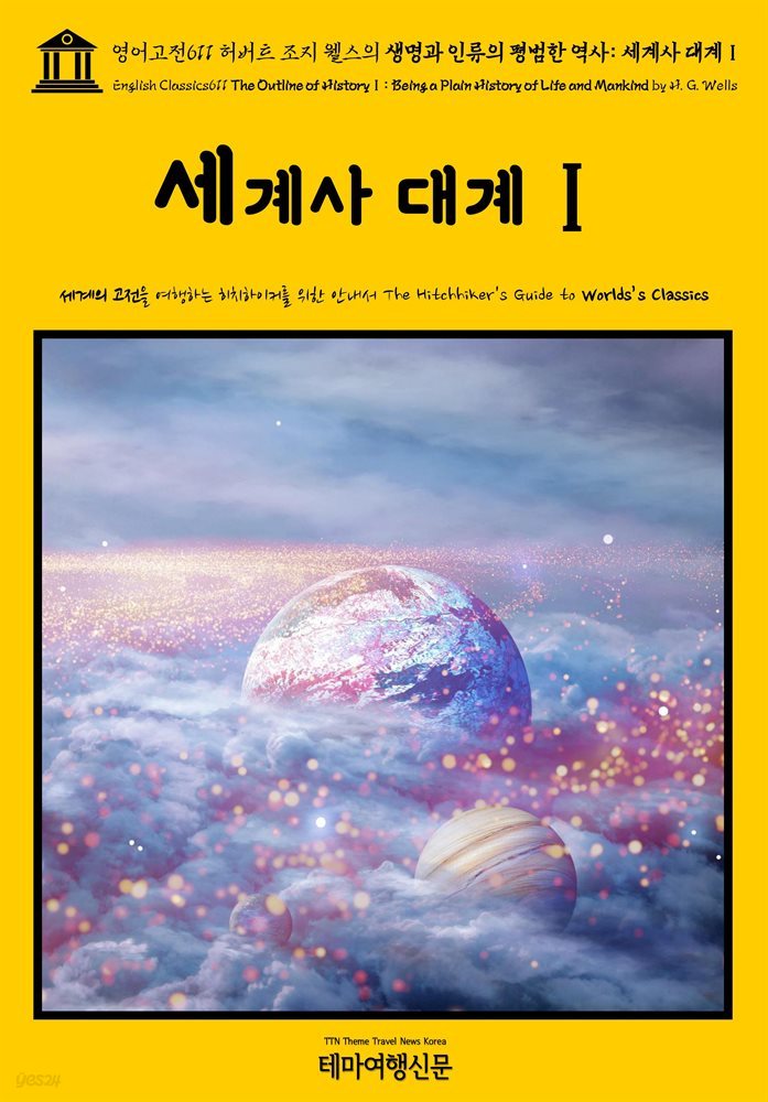 영어고전611 허버트 조지 웰스의 생명과 인류의 평범한 역사: 세계사 대계Ⅰ(English Classics611 The Outline of HistoryⅠ: Being a Plai