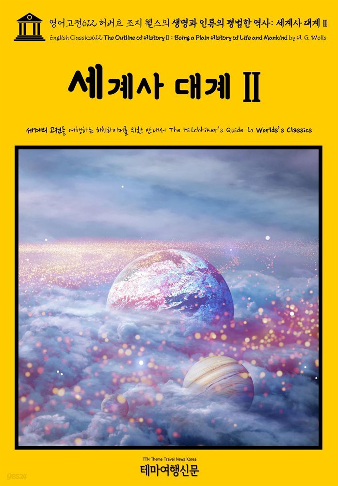 영어고전612 허버트 조지 웰스의 생명과 인류의 평범한 역사: 세계사 대계Ⅱ(English Classics612 The Outline of HistoryⅡ: Being a Plai