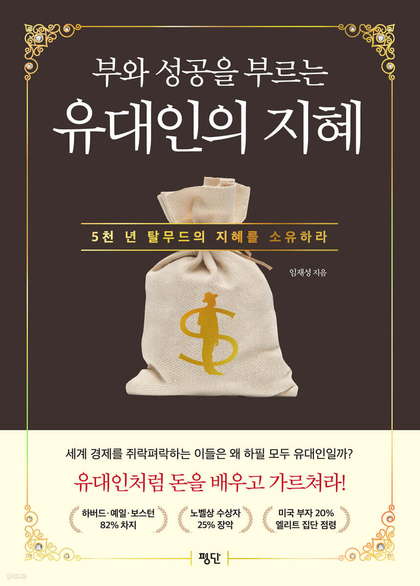 부와 성공을 부르는 유대인의 지혜