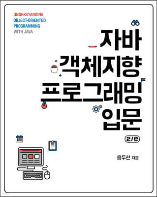 자바 객체지향 프로그래밍 입문 2/e