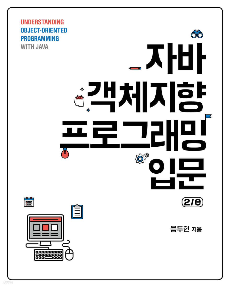 자바 객체지향 프로그래밍 입문 2/e