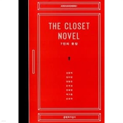 더 클로짓 노블 The Closet Novel
