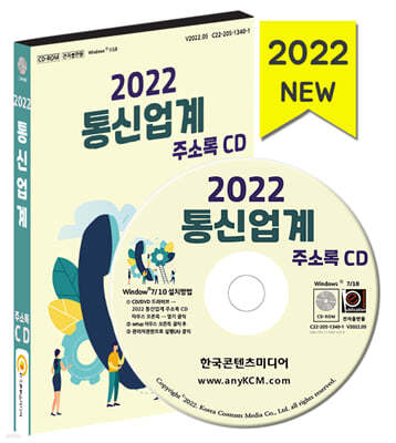 2022 통신업계 주소록 CD