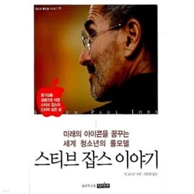 스티브 잡스 이야기