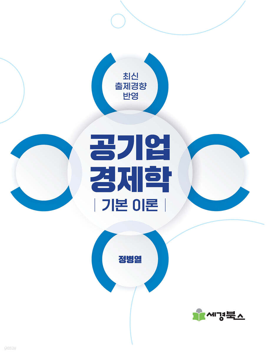 공기업경제학 기본이론