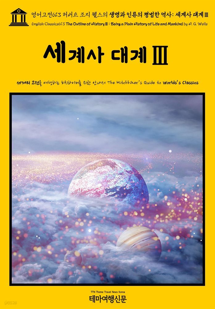 영어고전613 허버트 조지 웰스의 생명과 인류의 평범한 역사: 세계사 대계Ⅲ(English Classics613 The Outline of HistoryⅢ: Being a Plai