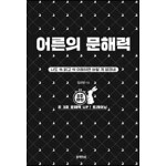 [예스리커버] 어른의 문해력