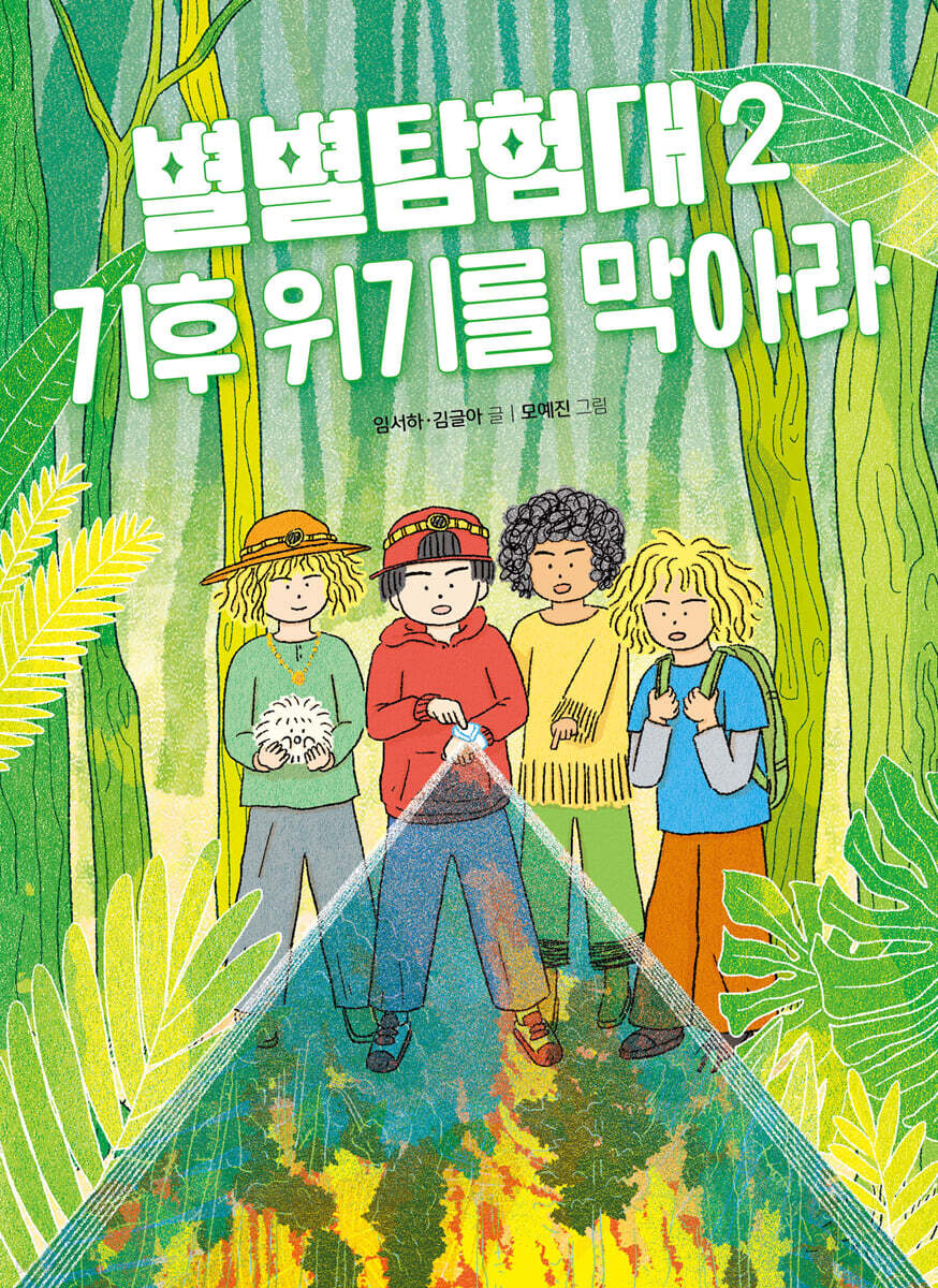 별별탐험대 2