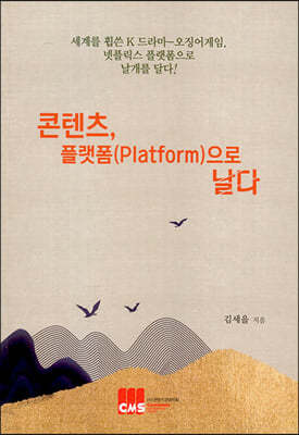 콘텐츠, 플랫폼(Platform)으로 날다 