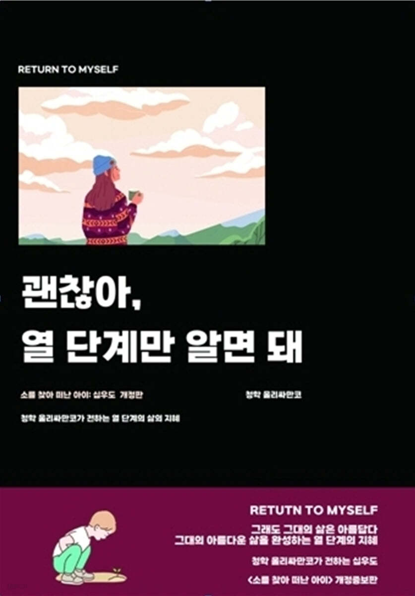 괜찮아, 열 단계만 알면 돼