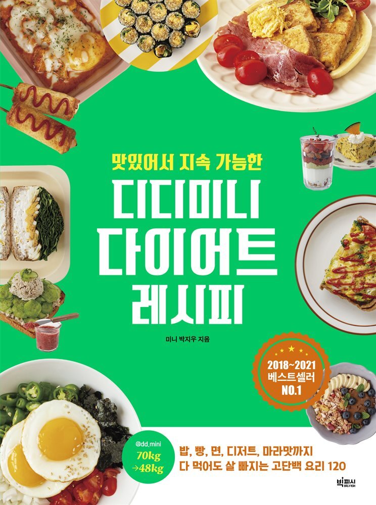 맛있어서 지속 가능한 디디미니 다이어트 레시피 커버 이미지