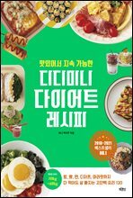 맛있어서 지속 가능한 디디미니 다이어트 레시피 