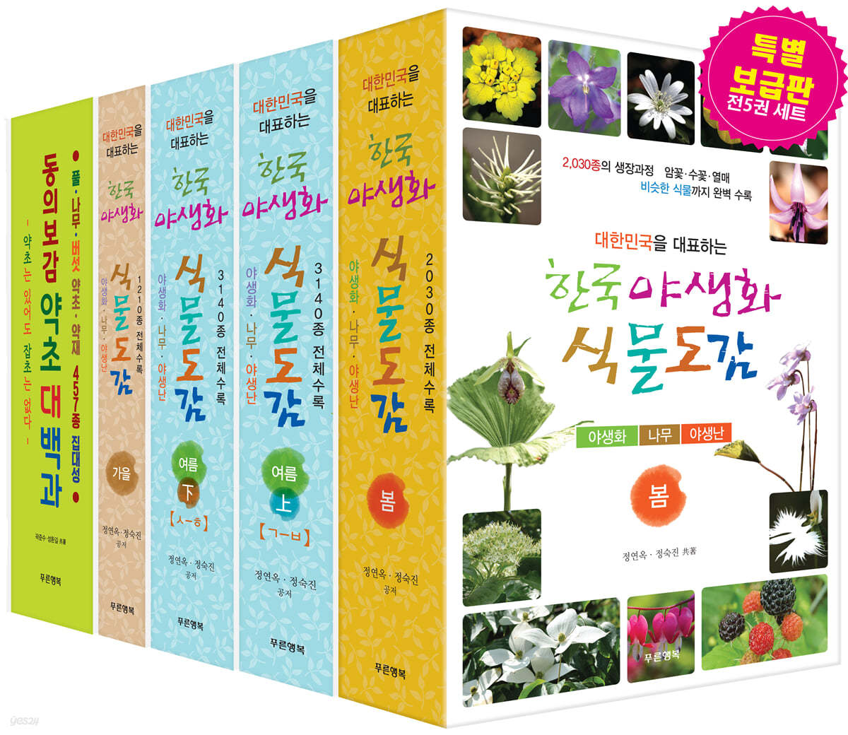 한국 야생화 식물도감 동의보감 약초 대백과 세트 