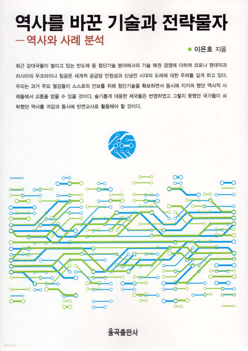 역사를 바꾼 기술과 전략물자