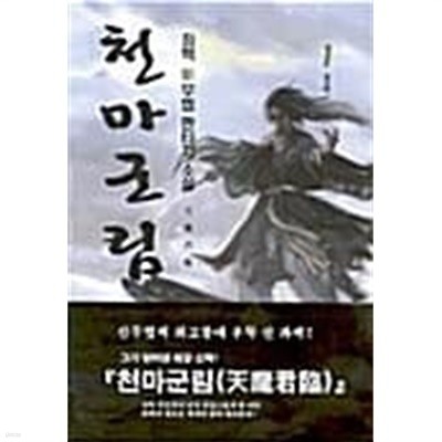 천마군림 2