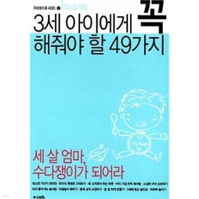 3세 아이에게 꼭 해줘야 할 49가지