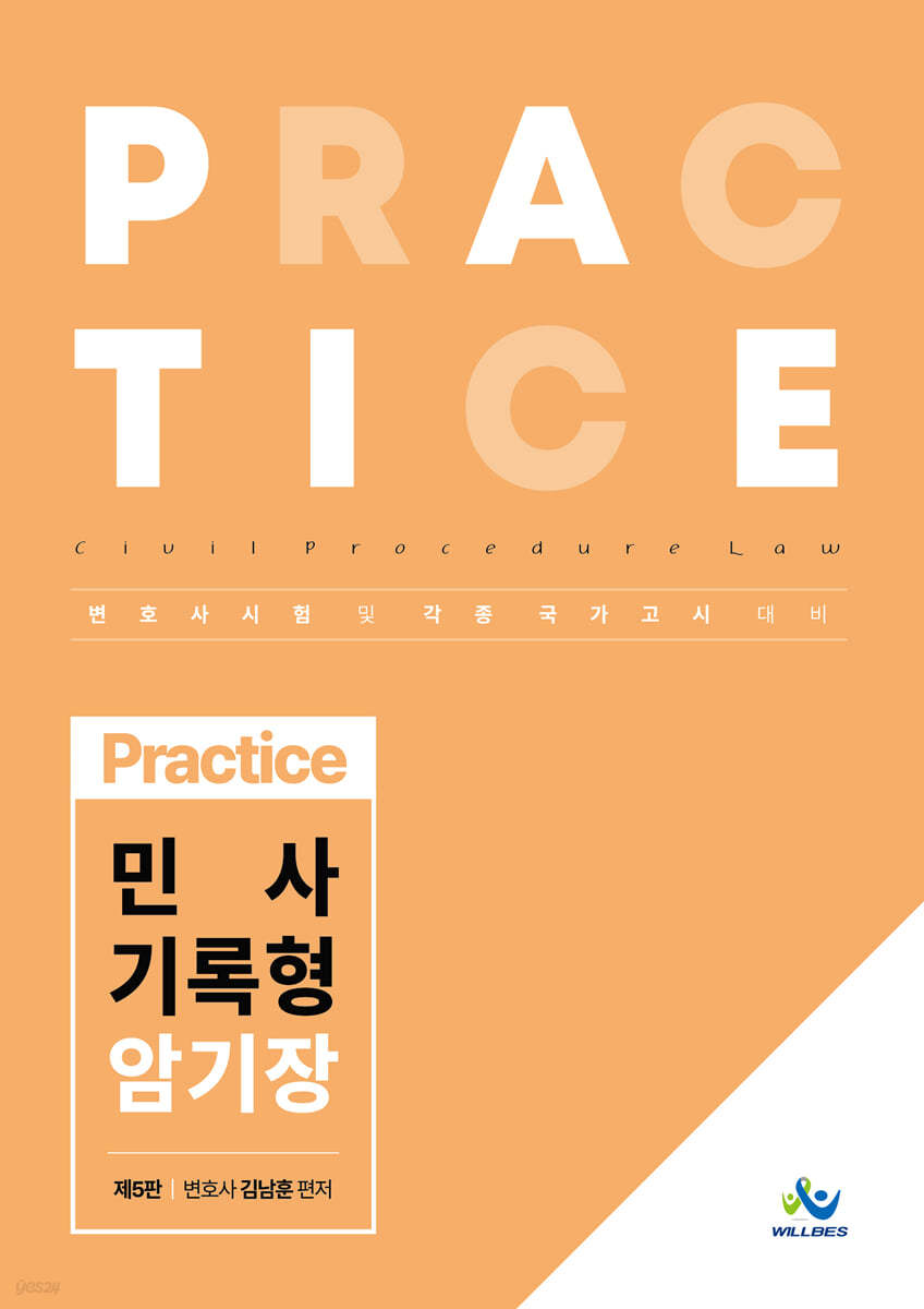 Practice 민사 기록형암기장