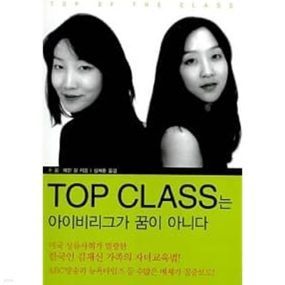 Top Class는 아이비리그가 꿈이 아니다